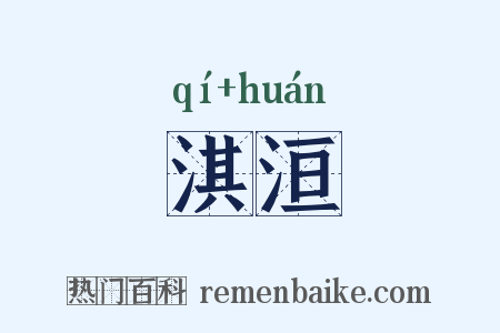 淇洹是什么意思的图片